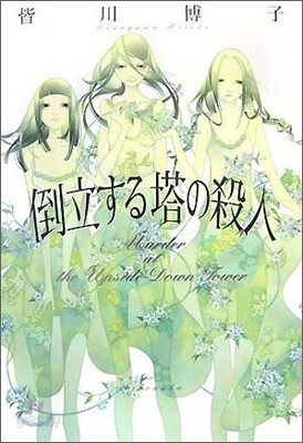 倒立する塔の殺人