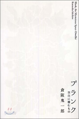 ブランク 空白に棲むもの