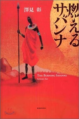 燃えるサバンナ