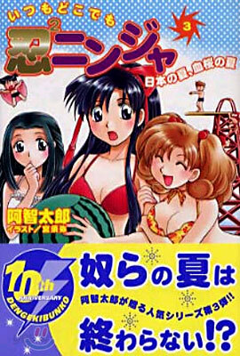 いつもどこでも忍2ニンジャ<3>