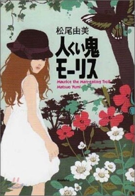人くい鬼モ-リス