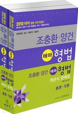 2010 조충환 양건 테마 형법 객관식 문제집