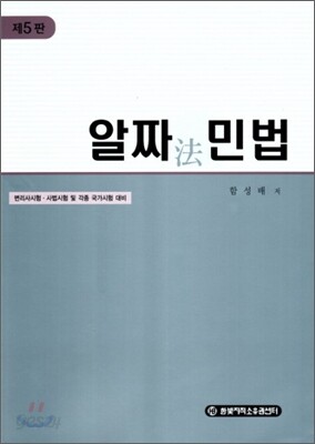 알짜 민법
