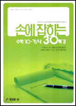 손에 잡히는 수학 10-가/나 30특강 (2006)