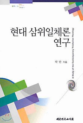 현대 삼위일체론 연구