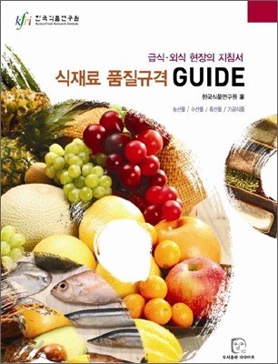 식재료 품질규격 GUIDE 가이드