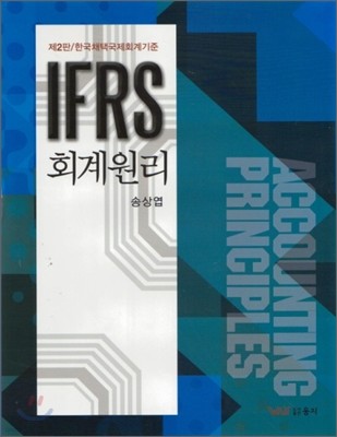 IFRS 회계원리