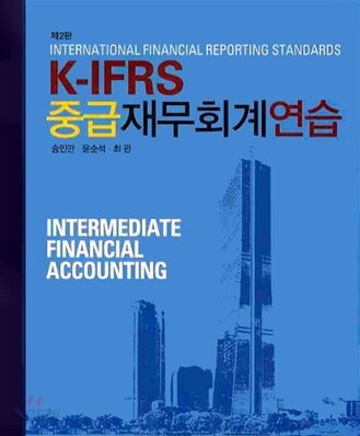 K-IFRS 중급 재무회계 연습