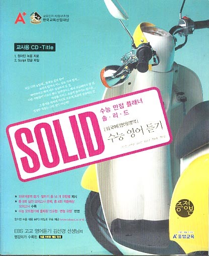 A+ 솔리드(SOLID) 외국어(영어)영역  수능 영어 듣기 - 테이프별매 (2006)