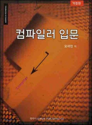 컴파일러 입문