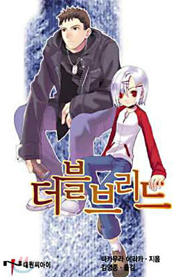 더블브리드 1