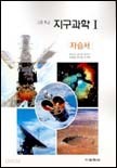 고등학교 지구과학I 자습서 (2005)