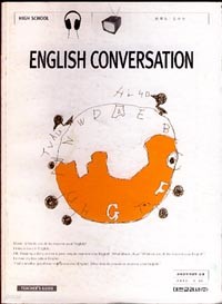 7차 고등 ENGLISH CONVERSATION 교과서 (대한교과서한학성외1인)