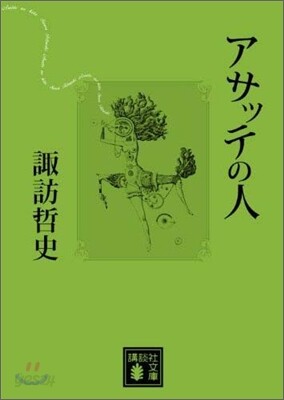 アサッテの人