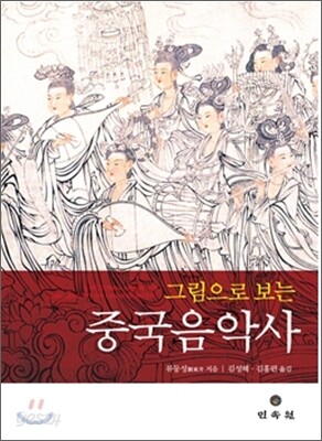 그림으로 보는 중국음악사