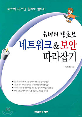 슈마의 왕초보 네트워크&보안 따라잡기