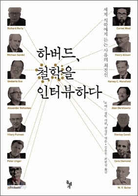 하버드, 철학을 인터뷰하다