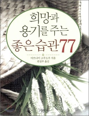 희망과 용기를 주는 좋은 습관 77