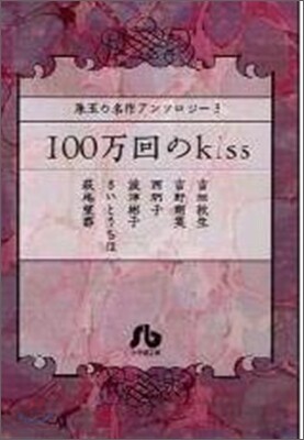 珠玉の名作アンソロジ-(3)100万回のkiss