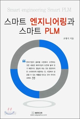 스마트 엔지니어링과 스마트 PLM