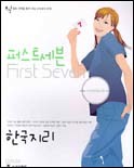 퍼스트세븐(First Seven) 한국지리 (2005~2006)