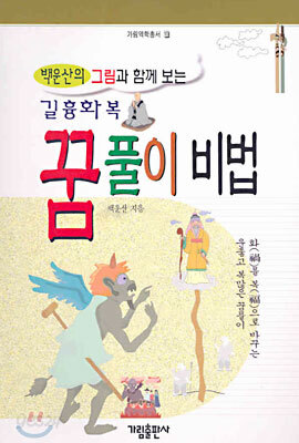 길흉화복 꿈풀이 비법