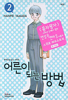 어른이 되는 방법 2