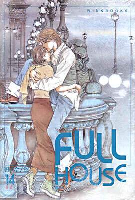 FULL HOUSE 풀 하우스 14