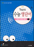 Topic 수능 영단어I - 수능 영단어 대비 지침서 (2003)