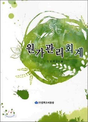 원가관리회계