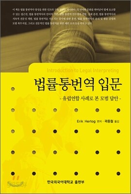법률통번역 입문