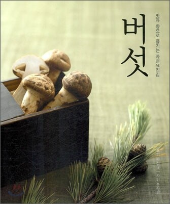 버섯