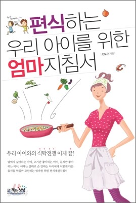 편식하는 우리 아이를 위한 엄마 지침서