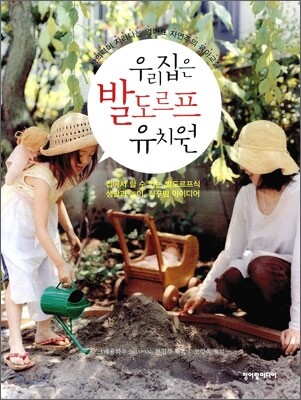 우리집은 발도르프 유치원