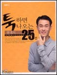 툭하면 나오는 현대시 25선 (2004~2005)