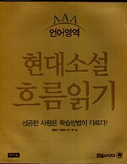 현대소설흐름읽기(언어영역)