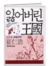 잃어버린 王國