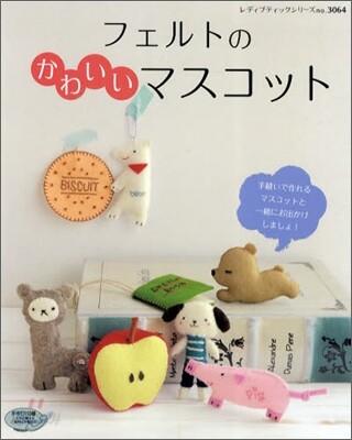 フェルトのかわいいマスコット