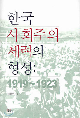 한국 사회주의세력의 형성