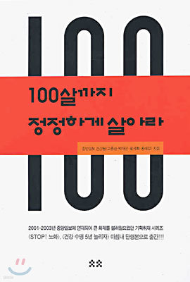 100살까지 정정하게 살아라