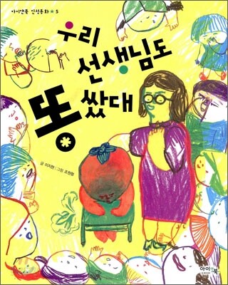 우리 선생님도 똥 쌌대