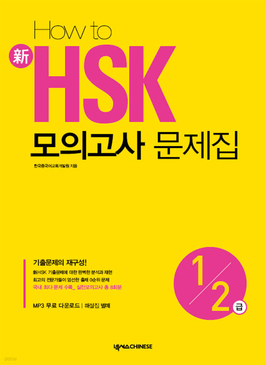 HOW TO 新 HSK 모의고사 문제집 1·2급