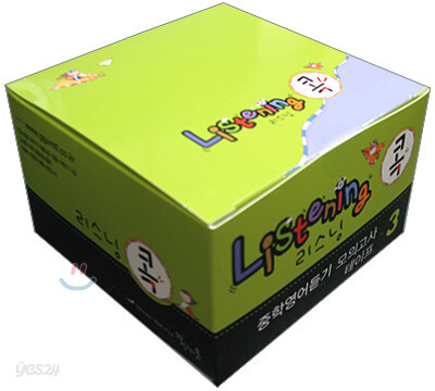 Listening 리스닝 콕 중학영어듣기 모의고사 테이프 3 (2010년)