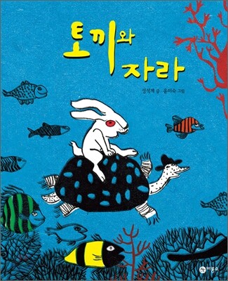 토끼와 자라