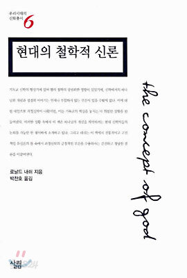 현대의 철학적 신론
