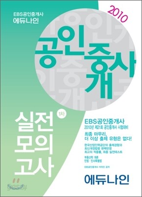 2010 EBS 공인중개사 실전모의고사 1차