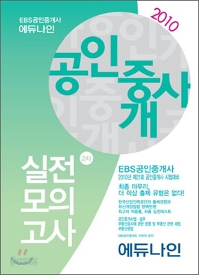 2010 EBS 공인중개사 실전모의고사 2차