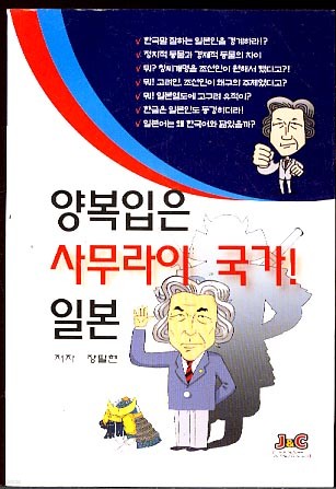 양복입은 사무라이 국가! 일본