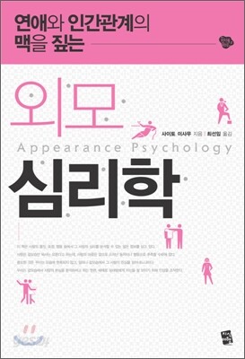 외모 심리학