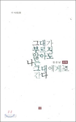 그대가 부르지 않아도 나는 그대에게로 간다